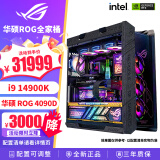 华硕（ASUS）太阳神ROG全家桶主机i9 14900K 14700KF 4070S 4080super 4090黑神话悟空游戏直播DIY组装电脑整机 三：i9 14900K/Z790H/4090D猛