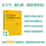 新东方 100个句子记完2000个中考单词 适用于应届考试大字号版中考真题句 依据新课标更新词表