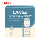 LARGE饮水机清洁泡腾片5g*20片 家用办公室饮水机除垢自动清洁神器 饮水机清洗剂