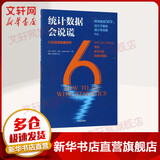 统计数字会说谎 让你远离数据陷阱