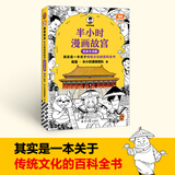 【已更新至第62本】半小时漫画系列 中国史世界史中国地理故宫航天史记世界名著党史古诗词唐诗宋词论语经济学哲学史科学史青春期社交篇红楼梦西游记三国演义水浒传宇宙大爆炸全套 二混子陈磊著 百科 【第51本