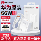 华为原装66W充电器超级快充mate60 50 40 30 pura70 p60 p50pro X3 X5 nova8 9 10 11 12适用荣耀手机 【66W超级快充套装】11V6A充电头＋6A数