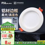 FSL佛山照明led筒灯天花灯孔灯5W金属铝材款开孔75-85mm白光漆白