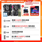 【2手95新】技嘉 华硕 微星B85 H81 Z97 1150针DDR3内存 台式机主板CPU四件套 技嘉B85小板+I5 4690+金4G*2+铝底