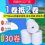 巧会计工厂直销57系列热敏纸收银纸卷纸收款机打印纸超市美团外卖纸多种尺寸可选择 57*50mm*30卷/箱（无管芯）