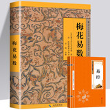 奇门遁甲详解+梅花易数（共2册）/白话精解周易本义译注六爻玄机沈氏玄空学全书易经大全阴阳五要纳甲筮法 梅花易数-送易经