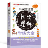 小学生语文阅读理解学练大全. 4年级 针对小学阶段常见的六大类文章，名师教你学一学+真题帮你练一练