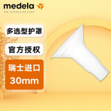 美德乐Medela美德乐 吸奶器护罩 舒悦版吸奶器 喇叭罩 多选型护罩 多选型护罩30mm（单个简装）