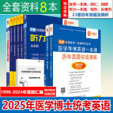 华慧考博2025年医学考博英语一本通1998-2024年历年真题答案解析（部分回忆版试题）赠听力MP3 医学一本通/词汇/阅读/写作/听力/语法等（8本）