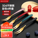 美厨（maxcook）304不锈钢水果叉 甜品叉月饼叉 彩色4件套 MCGC3660