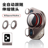 太空石【全自动跟随伸缩】华为Pura70Ultra镜头膜手机摄像头保护贴p70Ultra专用高清防爆AR增透钢化膜 【全自动伸缩镜头膜】摩卡棕·全包保护·昆仑玻璃