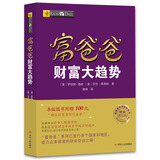 富爸爸穷爸爸系列：富爸爸财富大趋势（财商教育版）本版随书附赠100元“财商课程代金券”