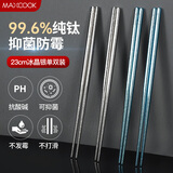 美厨（MAXCOOK）纯钛筷子 抑菌家用筷子钛餐具 金属钛筷防烫防滑筷子家用餐具套装 抗菌纯钛筷子 银色1双装 MCK9103