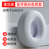 GESONGZHE 适用Beats Solo3耳罩  Solo2Wireless蓝牙耳机套保护套 蛋白皮 白色 solo2/3 蓝牙版