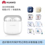 华为原装蓝牙耳机FreeBuds SE 2超长续航无线蓝牙耳机听歌听音乐商务通话新款2024原装半入耳式耳机 陶瓷白+保护套 标配