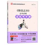 聊斋志异/名师讲解读练考手册