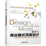 资本与商业模式顶层设计——互联网时代如何发现企业高利润区