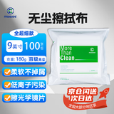 迈思德 无尘布工业擦拭布精密仪器除尘布吸水吸油喷头光学镜片屏幕擦镜布 百级无尘9英寸超细款180g 100片/包