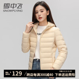 雪中飞 SNOW FLYING2024新款春秋季轻薄款连帽羽绒服女短款超轻便无缝打底外套 米色 155/S