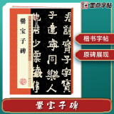 墨点字帖 爨宝子碑墨点毛笔字帖历代经典碑帖高清放大对照本晋故振威将军建宁太守爨府君墓碑初学者毛笔字入门毛笔楷书字帖