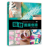 玩转图案创意