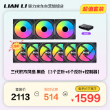 LIANLI联力三代积木风扇幻镜120黑色【3个正叶+6个反叶+控制器】ARGB水冷机箱风扇/无线拼接