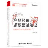 产品经理求职面试笔记：如何转行/求职/面试进大厂(博文视点出品)