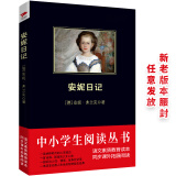 黑皮系列课外阅读：安妮日记（安妮·弗兰克备受推崇的儿童文学作品）八年级阅读