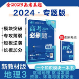 高考必刷题 地理3 区域地理 区域发展 资源、环境与国家安全 新教材版 高考专题突破 理想树20