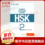 HSK标准教程 2 教师用书 含答案/课件/音频 汉语能力考试 对外汉语学习培训教材 北京语言大学出版社有限公司