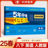曲一线 53初中同步试卷英语 八年级下册 人教版 5年中考3年模拟2025春五三（含单选题型）