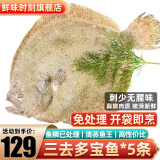 鲜味时刻 三去多宝鱼（去鳞去腮去内脏）生鲜鱼类 净重400g*5条 开袋即烹 活动款