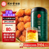 【正宗同仁堂品牌】北京同仁堂 桂圆肉500g 即食龙眼肉干去皮去核煮粥泡茶煮桂圆肉干原料礼品