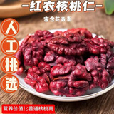 橙瑟新货新疆阿克苏红核桃薄壳红衣核桃 薄皮红皮核桃仁坚果零食特产 精选红核桃仁250克（去壳）