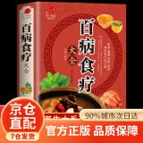 【京仓直配】百病食疗大全 百病食疗看这本就够了对症食疗吃出健康掌握饮食宜忌避免饮食误区成为健康的起点实用中草药图谱与应用手册 实用中草药1970 310味中草药活字典入门自学书籍 【全彩加厚】百病食疗