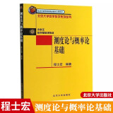 测度论与概率论基础//北京大学数学教学系列丛书 本科生数学基础课教材 程士宏 97873010634