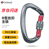 哥尔姆攀岩装备主锁铝合金登山扣D型锁GM976灰色