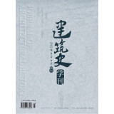 《建筑史学刊》2022年1期（期刊，季刊）