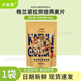卡芙莉麦片 格兰诺拉granola低温烘焙燕麦片营养早餐开袋即食坚果燕麦片 综合果仁燕麦1袋