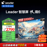 统帅（Leader）海尔智家出品L75F6 小超跑智慧屏3GB+64GB一触投屏75英寸120Hz高刷游戏电视WiFi6护眼排行前十名85