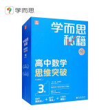 学而思秘籍高中数学思维突破3级 高二智能教辅【高二适合3级4级】高考高中必刷题 教材一题一码（高中数学物理化学生物1-6级可选）