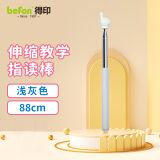 得印(befon)儿童阅读指读棒手指棒 读书教学伸缩指挥棒家用教鞭老师幼儿园指引杆棍指读笔点读棒88cm浅灰色2592