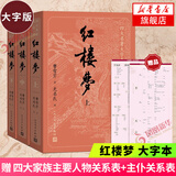 【赠电子人物关系图】红楼梦 四十周年纪念版 曹雪芹 四大名著 西游记 三国演义 水浒传【单本套装可自选】人民文学出版社  红研所校注本 红楼梦 大字版全套3册【定价116】 新华书店
