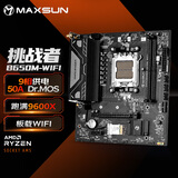 铭瑄（MAXSUN） MS-挑战者B650M WiFi电脑主板持DDR5支持AMD CPU AM5 7500F/7900X/7700X/7600X