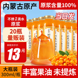若小姐内蒙古沙棘原浆 100%野生蒙小草果正宗鲜生榨沙棘汁养生高营养维C 【量贩家庭装】沙棘原浆20瓶 300ml*20瓶