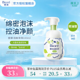 碧柔（Biore）【开业钜惠】氨基酸洁面泡泡洗面奶 深层清洁水润 双重呵护 控油型160ml