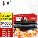 京呈CF280A适用惠普HP M400mf 401dw硒鼓M401D 401DN 425DN墨粉盒  CF280A易加粉硒鼓 2支装