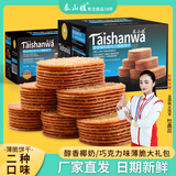 泰山娃 网红饼干椰奶薄脆饼干零食办公室巧克力味休闲食品早餐糖粒薄饼 椰奶巧克力混和口味800g