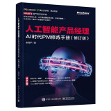 人工智能产品经理——AI时代PM修炼手册(博文视点出品)