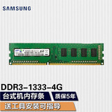 三星（SAMSUNG） 台式机内存条3代4代台式内存适用品牌台式机 组装机 三星三代4G DDR3 1333 台式机内存